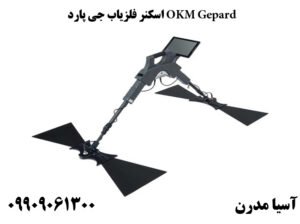 اسکنر فلزیاب جی پارد OKM Gepard