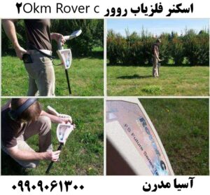 اسکنر فلزیاب روور Okm Rover c2 09909061300