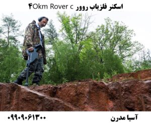 اسکنر فلزیاب روور Okm Rover c4 09909061300