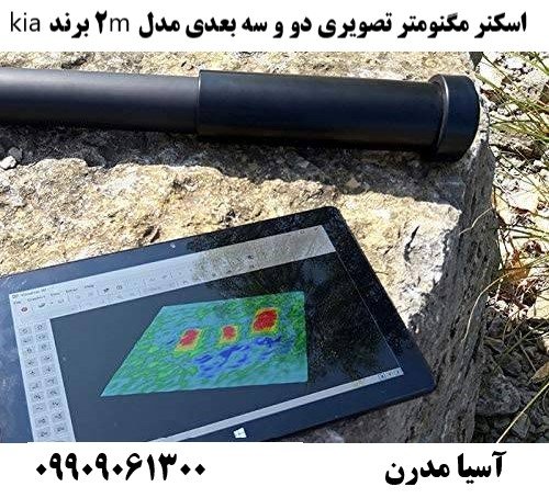 اسکنر مگنومتر تصویری دو و سه بعدی مدل m2 برند kia09909061300