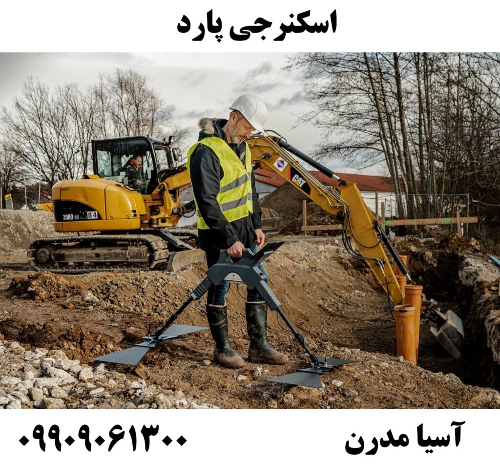 اسکنرجی پارد 09909061300