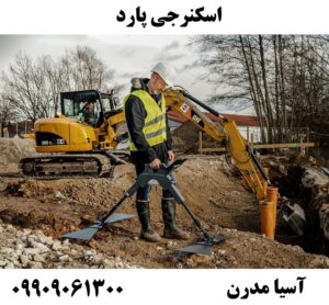 اسکنرجی پارد 09909061300