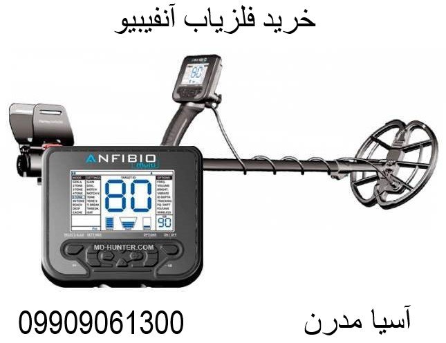 خرید فلزیاب آنفیبیو09909061300