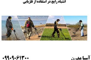 اشتباه رایج در استفاده از فلزیابی