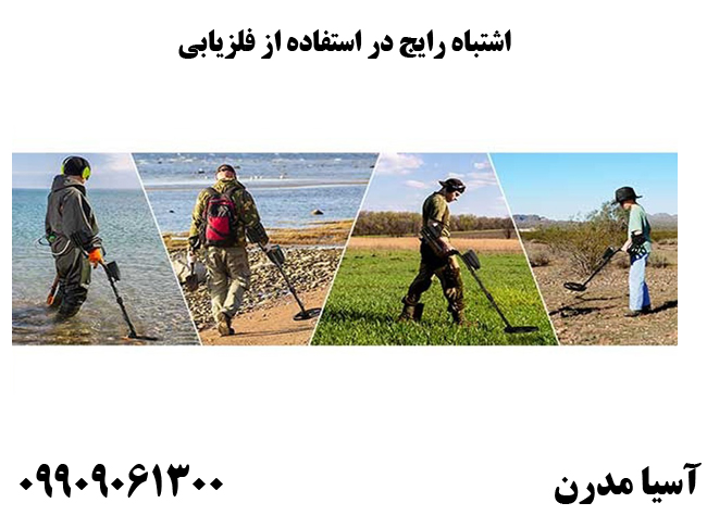 اشتباه رایج در استفاده از فلزیابی