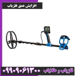 افزایش عمق فلزیاب