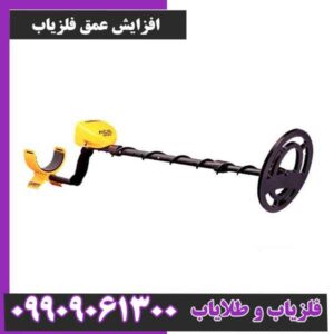 افزایش عمق فلزیاب