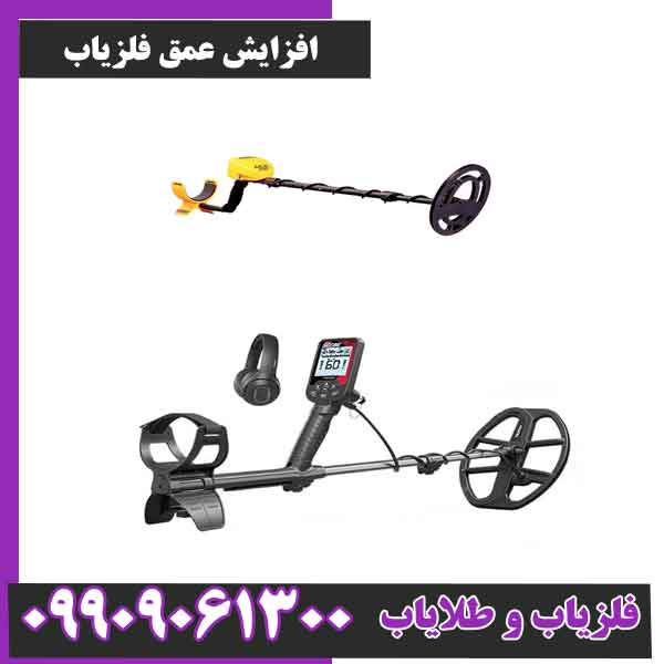 افزایش عمق فلزیاب