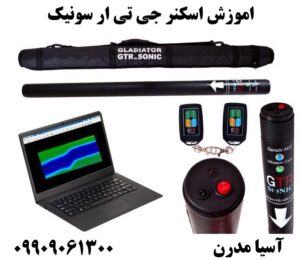 اموزش اسکنر جی تی ار سونیک09909061300