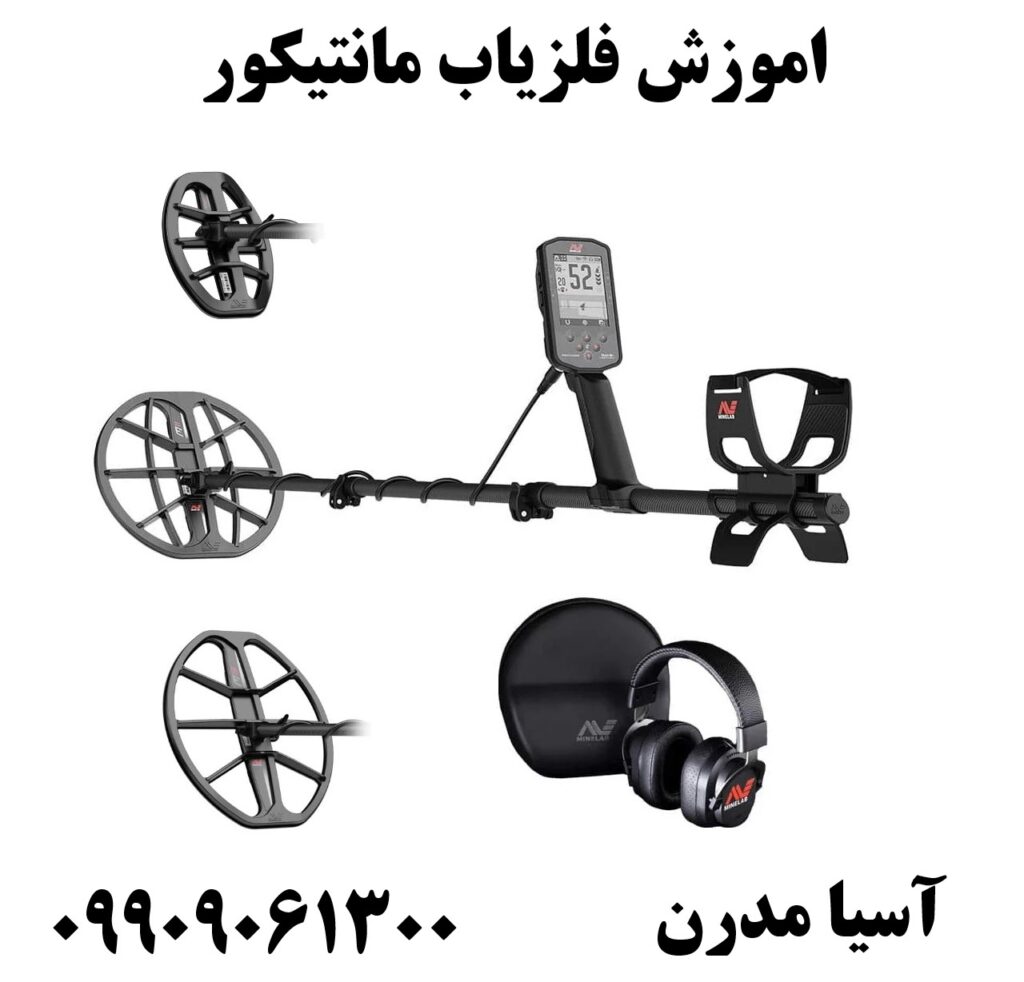 اموزش فلزیاب مانتیکور 09909061300