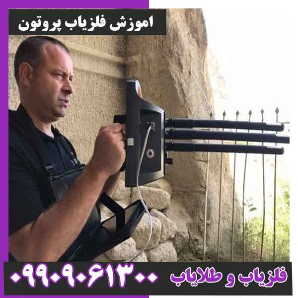 اموزش فلزیاب پروتون