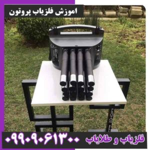 اموزش فلزیاب پروتون