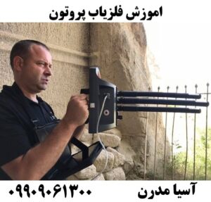 اموزش فلزیاب پروتون 09909061300