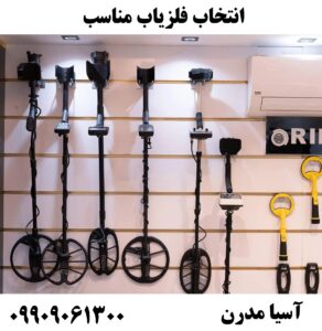 انتخاب فلزیاب مناسب09909061300