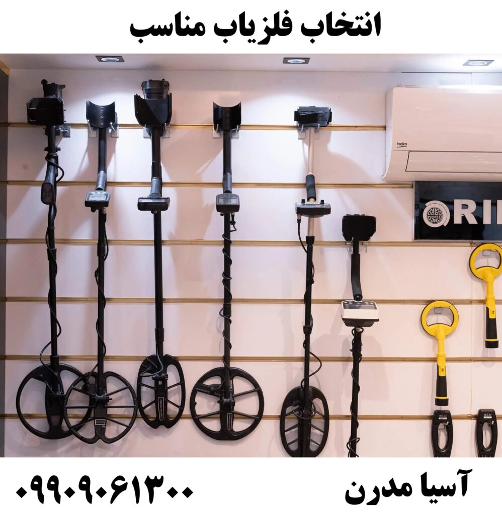 انتخاب فلزیاب مناسب09909061300