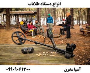 انواع دستگاه طلایاب09909061300