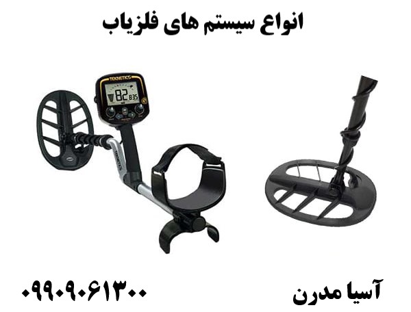انواع سیستم های فلزیاب09909061300
