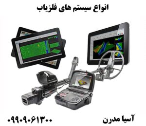 انواع سیستم های فلزیاب09909061300
