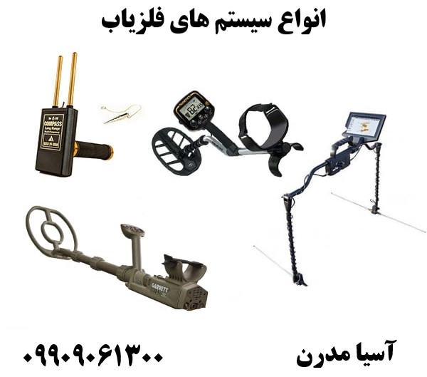 انواع سیستم های فلزیاب09909061300