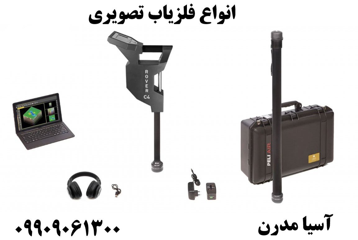 انواع فلزیاب تصویری09909061300