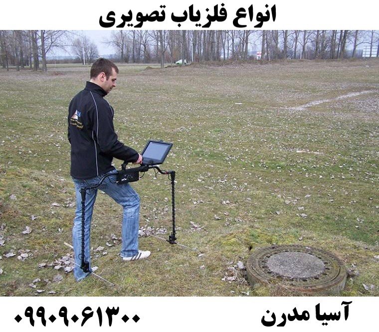 انواع فلزیاب تصویری09909061300