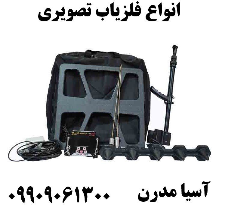 انواع فلزیاب تصویری09909061300