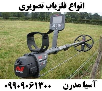 انواع فلزیاب تصویری09909061300