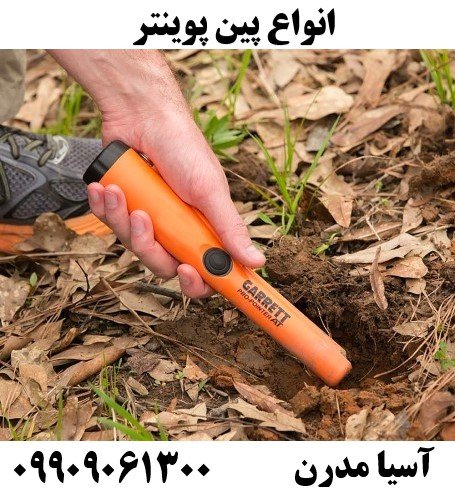 انواع پین پوینتر09909061300