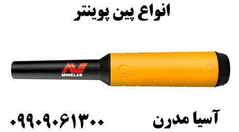 انواع پین پوینتر09909061300
