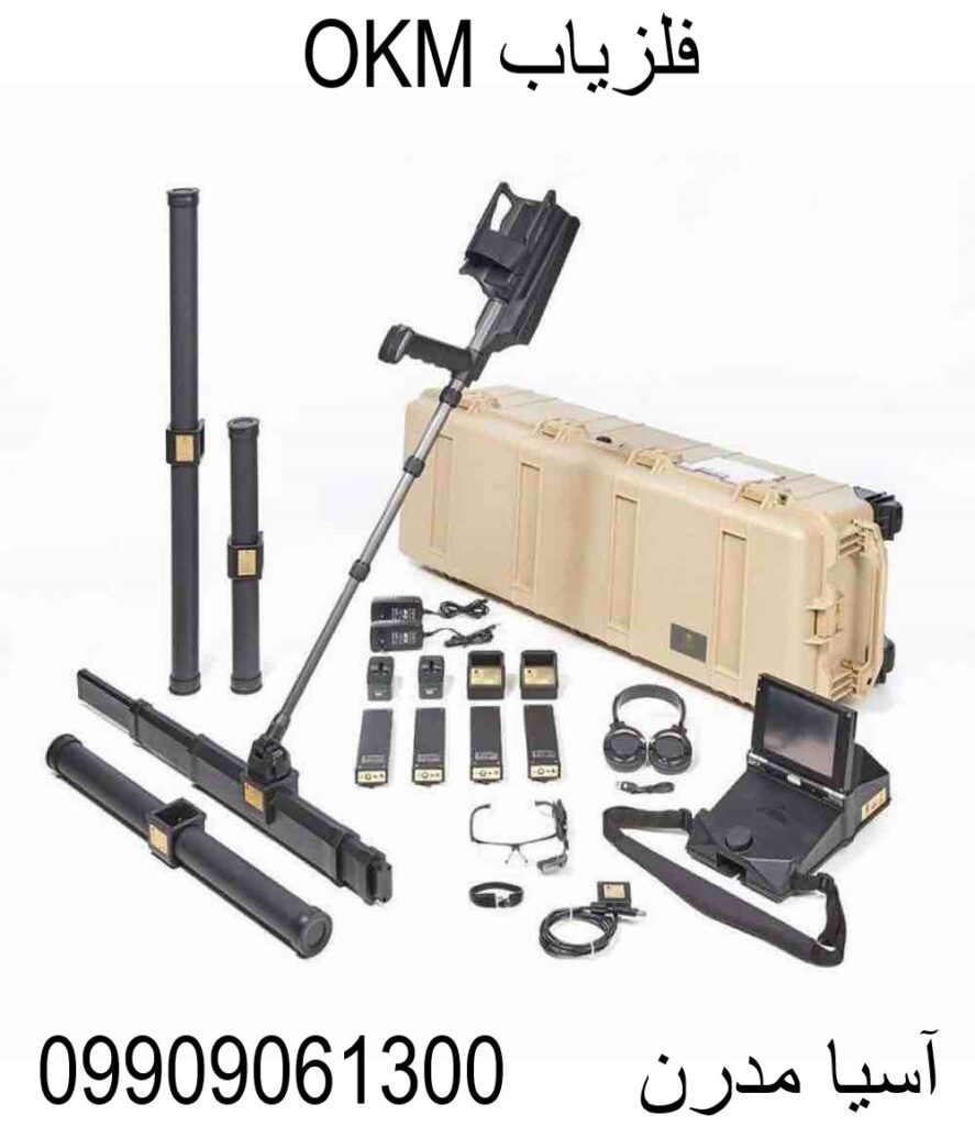 فلزیاب OKM 09909061300