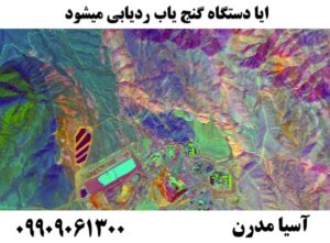 ایا دستگاه گنج یاب ردیابی میشود09909061300