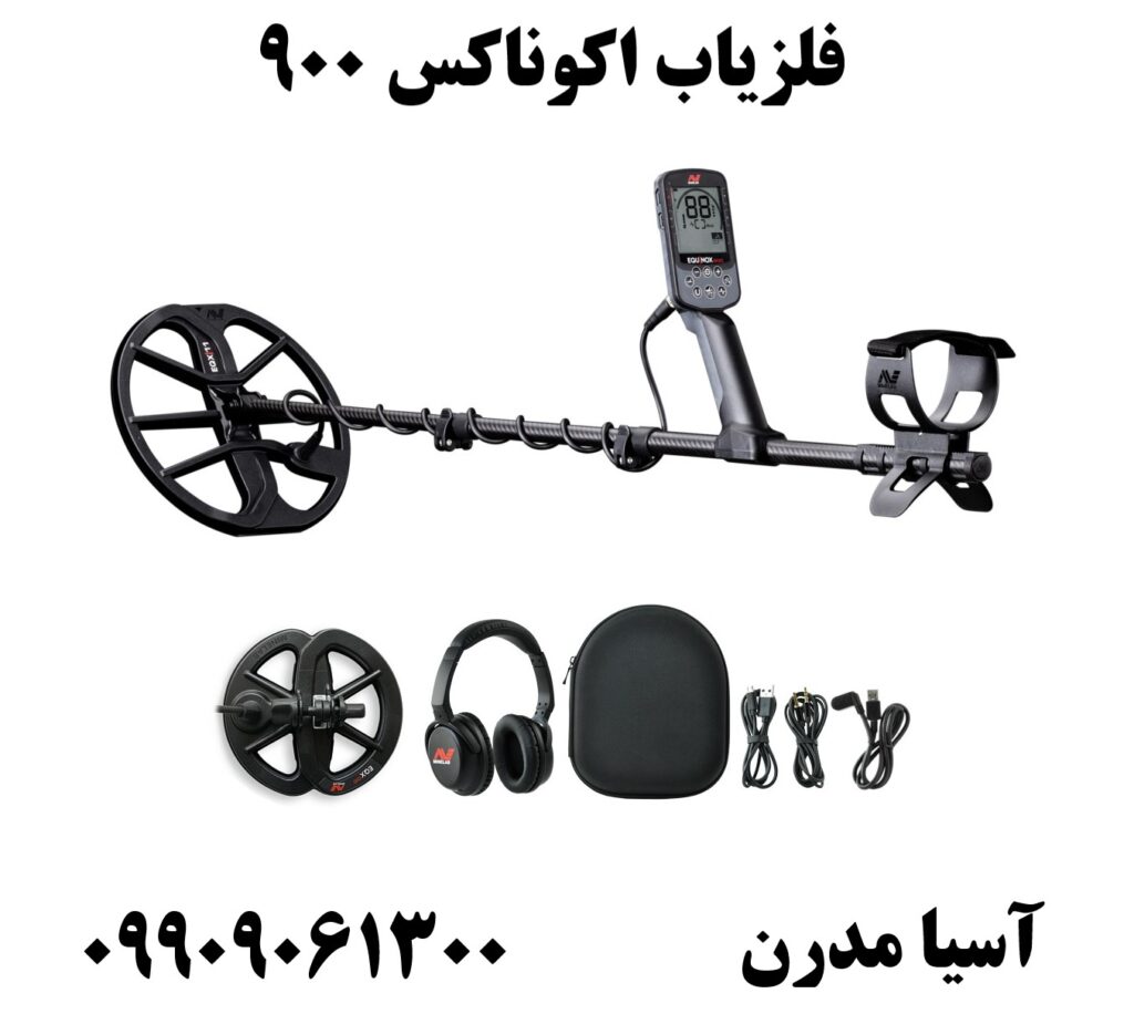 فلزیاب اکوناکس 900 09909061300