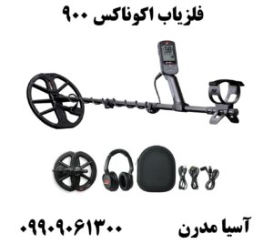 فلزیاب اکوناکس 900 09909061300