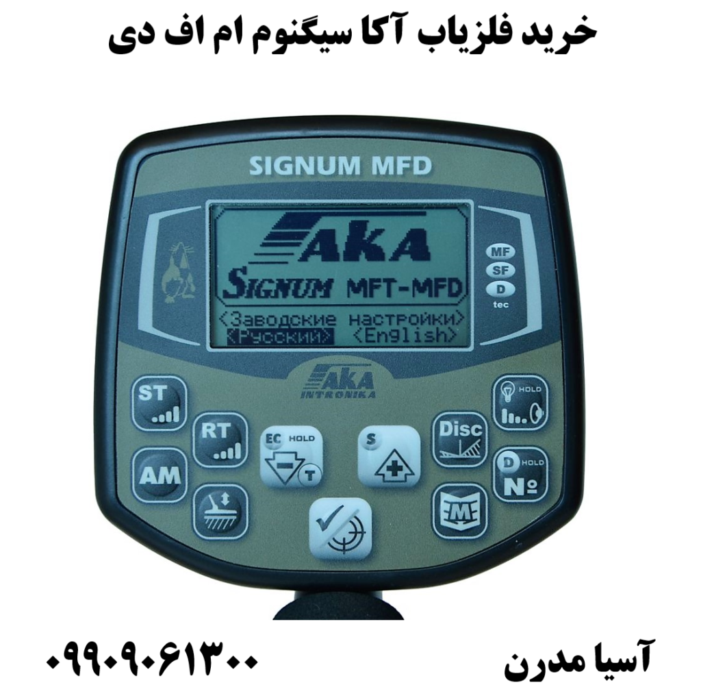 خرید فلزیاب آکا سیگنوم ام اف دی09909061300