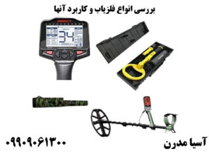 بررسی انواع فلزیاب و کاربرد آنها