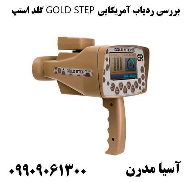 بررسی ردیاب آمریکایی GOLD STEP گلد استپ09909061300