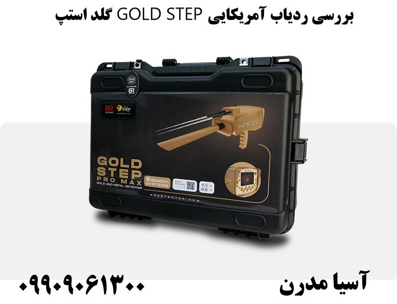 بررسی ردیاب آمریکایی GOLD STEP گلد استپ09909061300