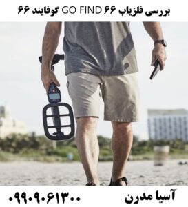 بررسی فلزیاب 66 GO FIND گوفایند 66 09909061300