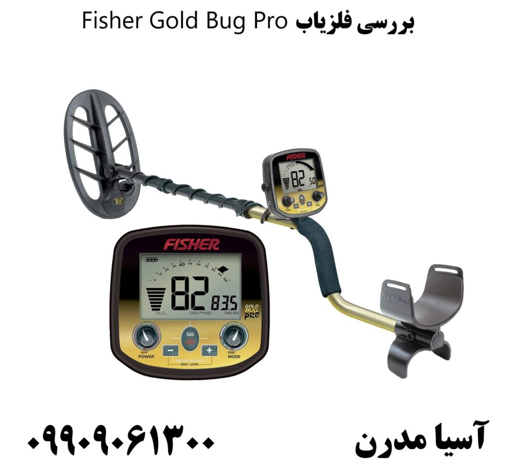  بررسی فلزیاب Fisher Gold Bug Pro 09909061300