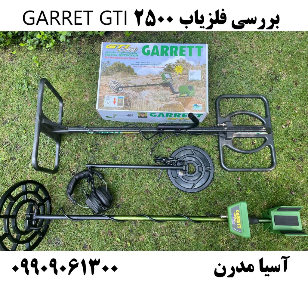 بررسی فلزیاب GARRET GTI 2500 09909061300