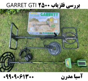 بررسی فلزیاب GARRET GTI 2500 09909061300