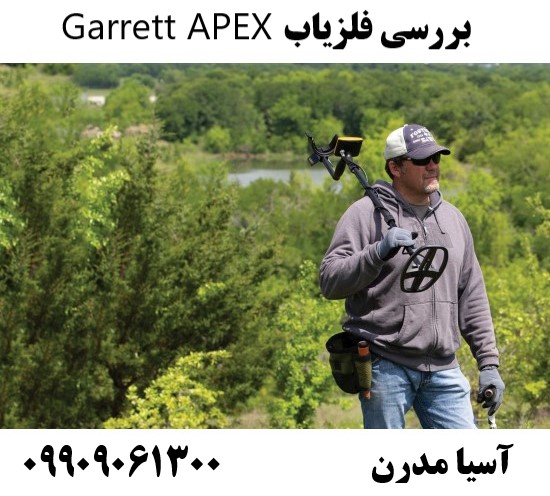 بررسی فلزیاب Garrett APEX09909061300