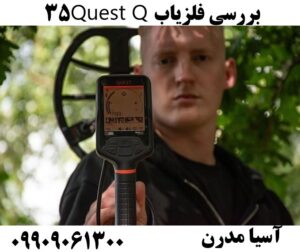 بررسی فلزیاب Quest Q35 09909061300