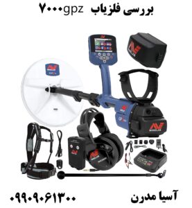 بررسی فلزیاب gpz 7000 09909061300