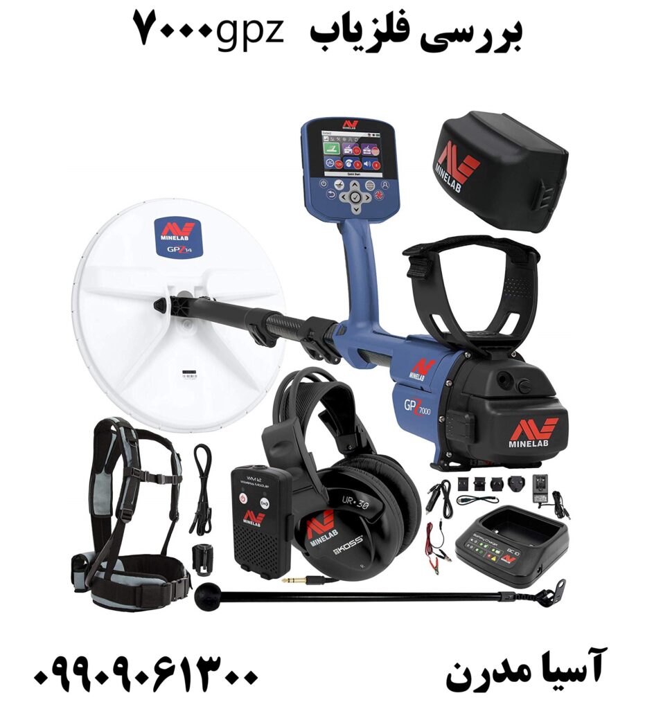بررسی فلزیاب gpz 7000 09909061300