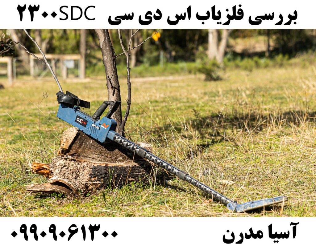 بررسی فلزیاب اس دی سی SDC 2300 09909061300