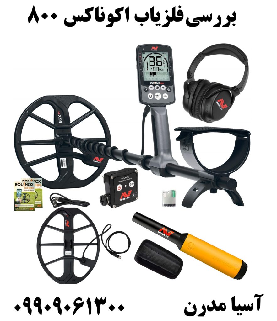 بررسی فلزیاب اکوناکس 800 09909061300