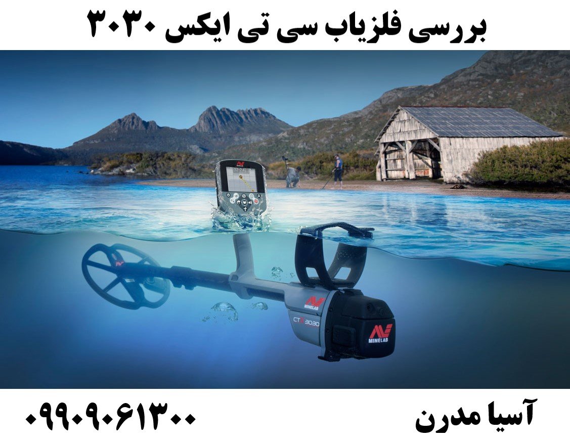  بررسی فلزیاب سی تی ایکس 3030 09909061300