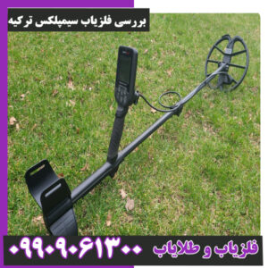 بررسی فلزیاب سیمپلکس ترکیه