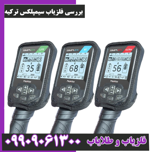 بررسی فلزیاب سیمپلکس ترکیه